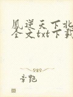 凤逆天下北月篇全文txt下载