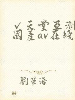 √天堂亚洲av国产av在线封面