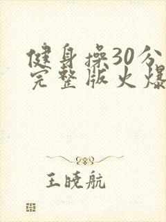 健身操30分钟完整版火爆健身操中老年