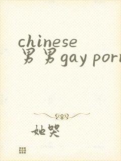 chinese男男gay porn网站