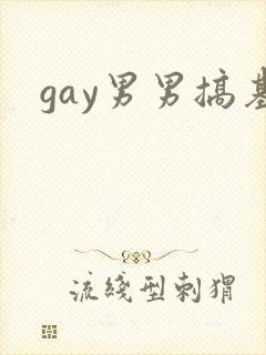 gay男男搞基