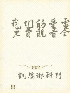 我们的爱电视剧免费观看全集高清