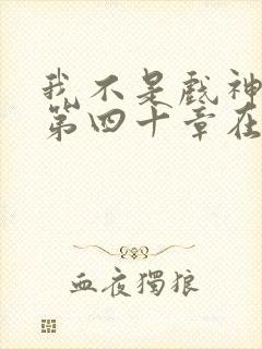 我不是戏神三九第四十章在线阅读