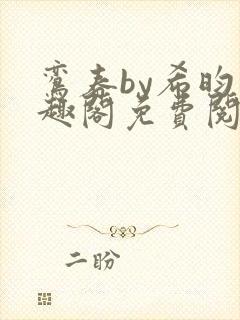 鸾春by希昀笔趣阁免费阅读封面