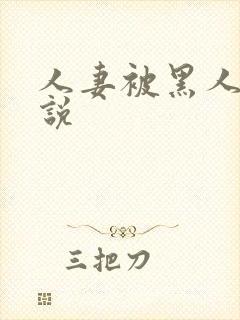 人妻被黑人干小说