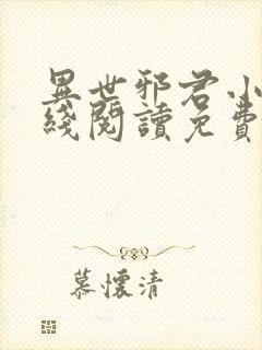 异世邪君小说在线阅读免费