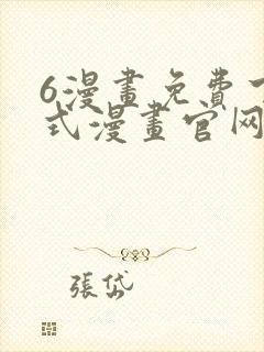 6漫画免费下拉式漫画官网在线看封面