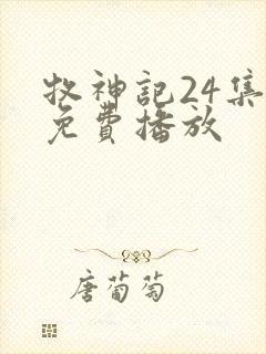 牧神记24集全免费播放