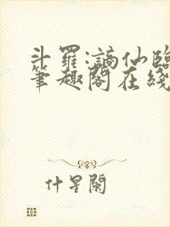 斗罗:谪仙临尘笔趣阁在线阅读