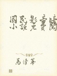 国民影帝暗恋我小说免费阅读无弹窗