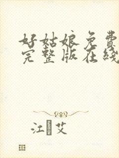 好姑娘免费高清完整版在线播放