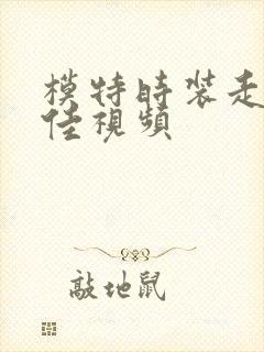 模特时装走秀最佳视频封面