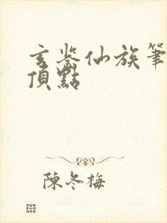 玄鉴仙族笔趣阁顶点