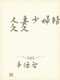 人妻少妇精品久久久