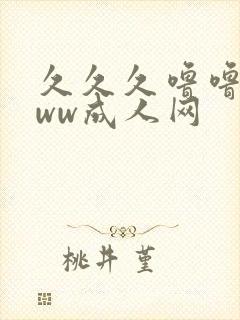 久久久噜噜噜www成人网封面