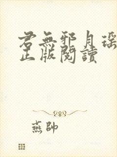 君无邪月瑶小说正版阅读