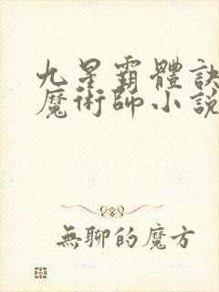 九星霸体诀平凡魔术师小说免费完整版封面