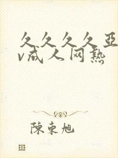 久久久久亚洲av成人网热