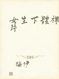 女生下体裸体照片