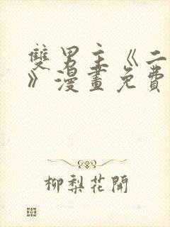 双男主《二十岁》漫画免费阅读