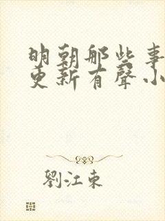 明朝那些事儿王更新有声小说六月