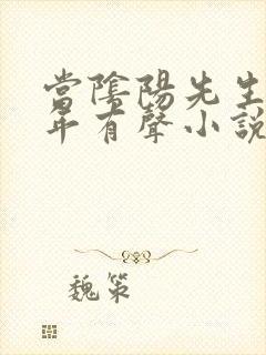 当阴阳先生那几年有声小说下载封面