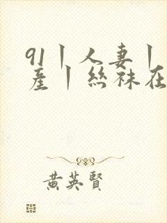 91丨人妻丨国产丨丝袜在线观看封面