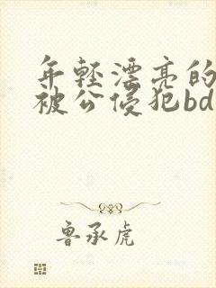 年轻漂亮的人妻被公侵犯bd免费版