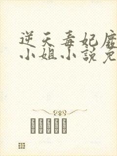 逆天毒妃废柴大小姐小说免费阅读