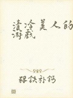 清冷美人的神奇游戏