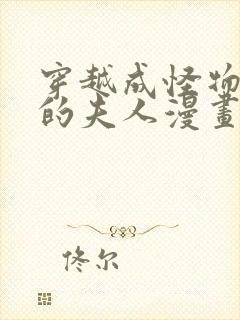 穿越成怪物太子的夫人漫画6漫画