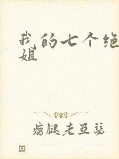 我的七个绝色师姐