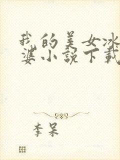 我的美女冰山老婆小说下载