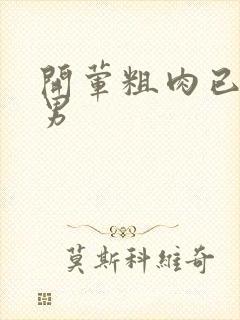 开荤粗肉已婚直男