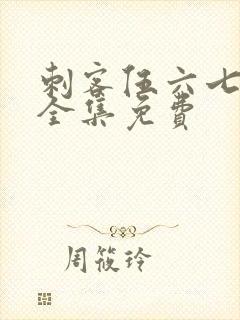 刺客伍六七漫画全集免费