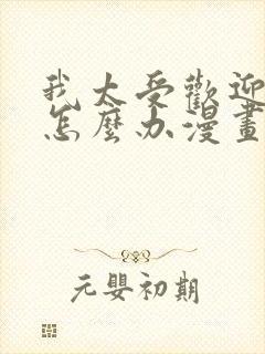 我太受欢迎了该怎么办漫画免费观看下拉式