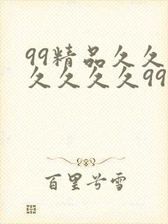 99精品久久久久久久久99