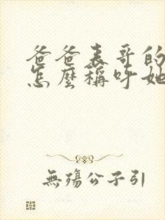 爸爸表哥的老婆怎么称呼她