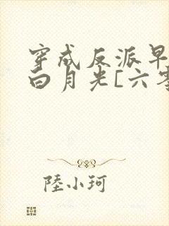 穿成反派早死的白月光[六零]封面