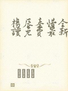 杨辰秦惜全文阅读免费最新章节封面