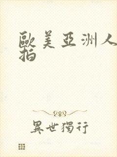 欧美亚洲人妻偷拍