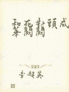 和死对头成婚后华阙阙封面