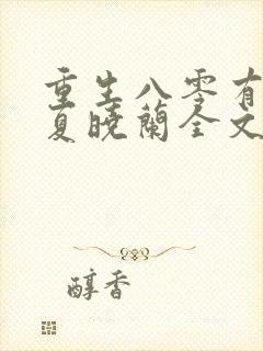 重生八零有点辣夏晓兰全文免费阅读封面