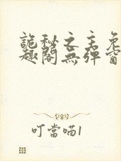 诡秘之主免费笔趣阁无弹窗