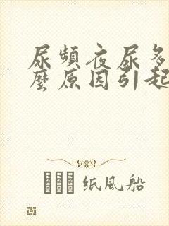 尿频夜尿多是什么原因引起的男性封面