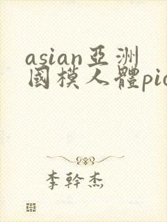 asian亚洲国模人体pics封面