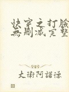 快穿之打脸狂魔无删减完整版