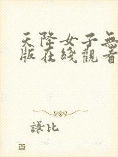 天降女子无删减版在线观看