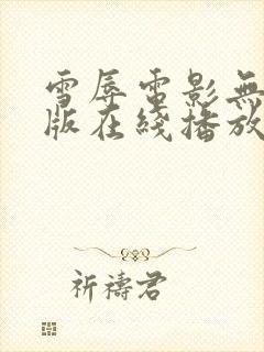 雪辱电影无删减版在线播放
