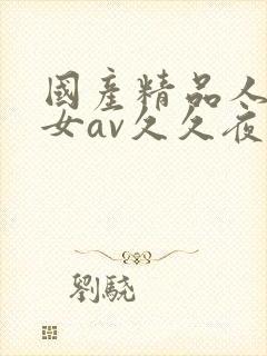 国产精品人妻熟女av久久夜色